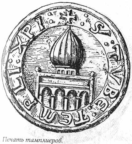 Печать ордена тамплиеров, действовавшего  в Иерусалимском королевстве.